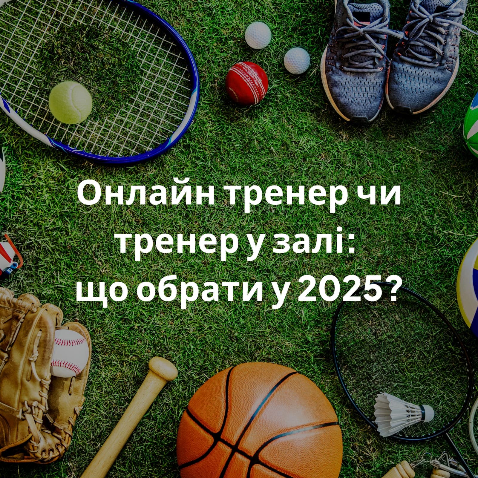 Онлайн тренер чи тренер у залі: що обрати у 2025?