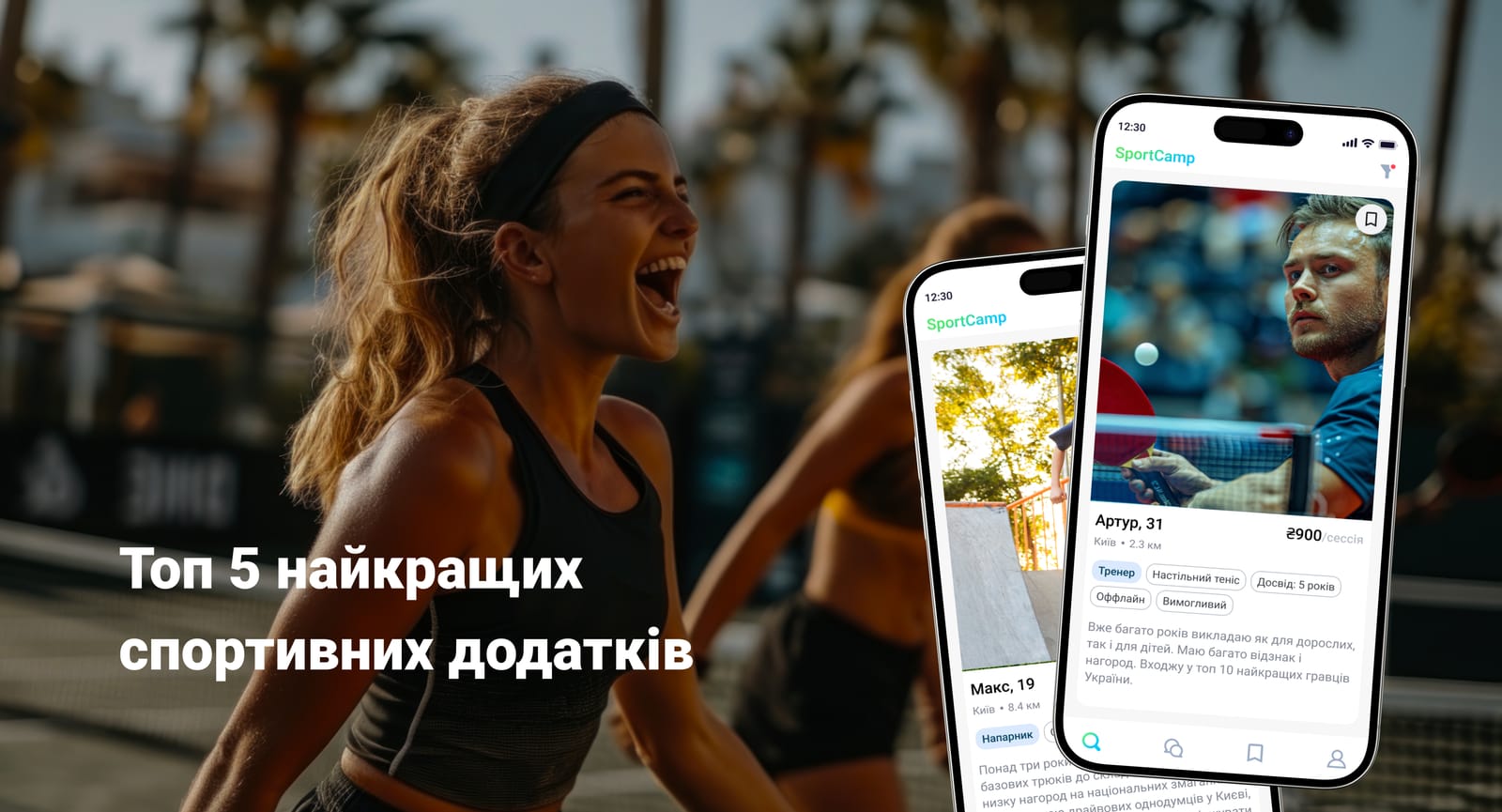 Топ-5 найкращих спортивних апок в Україні